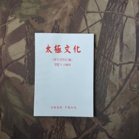 太极文化1998年9-10合刊