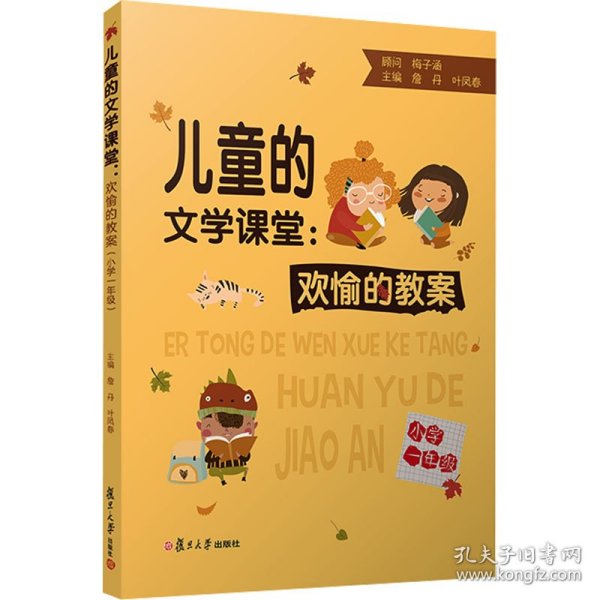 儿童的文学课堂：欢愉的教案（小学一年级）