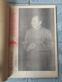 新疆日报1968年10月合订本