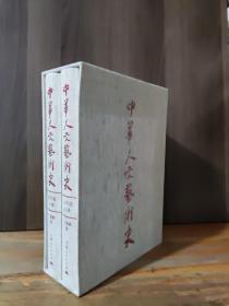 中华人文艺术史·古代卷（全二册）