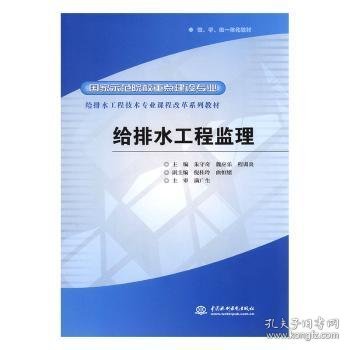 给排水工程技术专业课程改革系列教材·国家示范院校重点建设专业：给排水工程监理