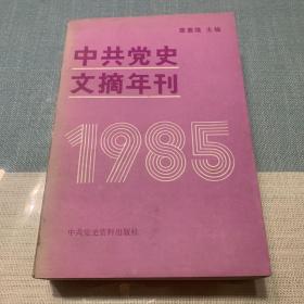 中共党史文摘年刊（1985年）