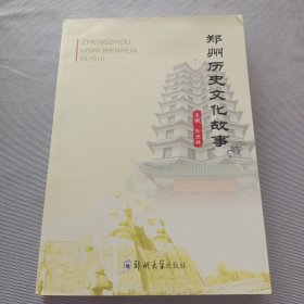 郑州历史文化故事