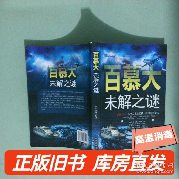 百慕大未解之谜