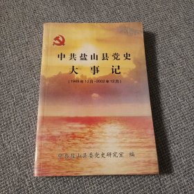 中共盐山县党史大事记（1949年1O月一2002年12月）