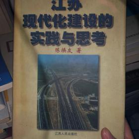 江苏现代化建设的实践与思考14-2