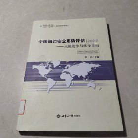 中国周边安全形势评估2020： 大国竞争与秩序重构