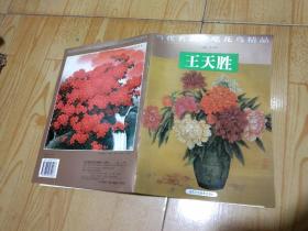 当代名家工笔花鸟精品 王天胜。