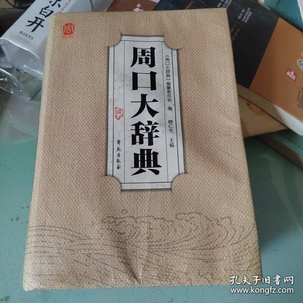 周口大辞典