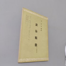 银海精微