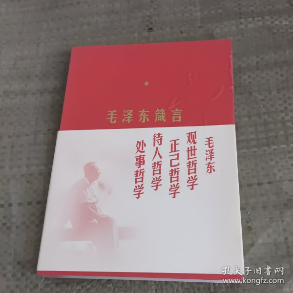 毛泽东箴言