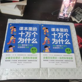 疯狂阅读 课本里的十万个为什么 二年级上、下册 语文