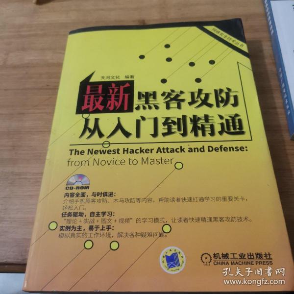 网络安全技术丛书：最新黑客攻防从入门到精通