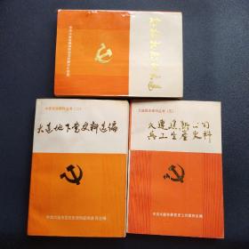 大连党史资料丛书（二、五）解放初期的大连三本合售