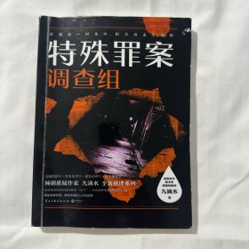 特殊罪案调查组