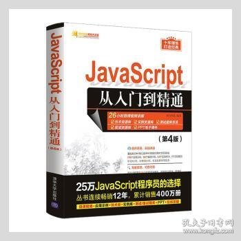 JavaScript从入门到精通（第4版）