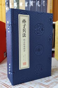 《孙子兵法》精注精译精评