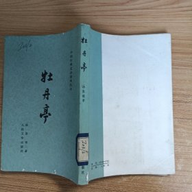 《牡丹亭》人民文学出版社1984年5印