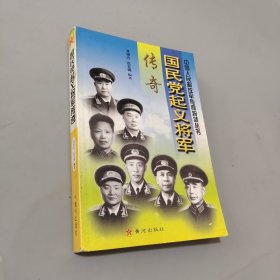 國民黨起義將軍傳奇