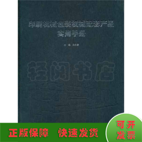 印刷机械包装机械配套产品实用手册