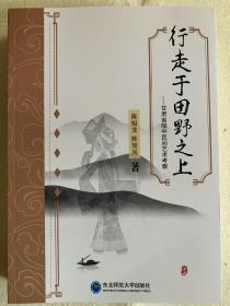 行走于田野之上：甘肃省陇中民间艺术考察