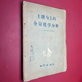 土壤與土的全量化學(xué)分析