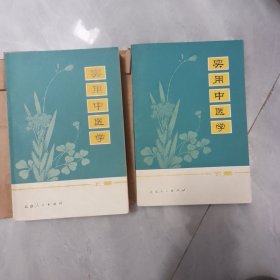 实用中医学上下 1975年一版一印