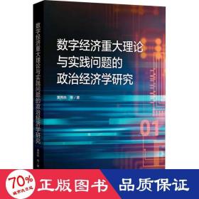 数字经济重大理论与实践问题的政治经济学研究