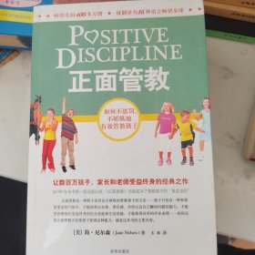 正面管教：如何不惩罚、不娇纵地有效管教孩子
