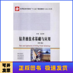 鉆井液技術(shù)基礎(chǔ)與應(yīng)用(第2版)