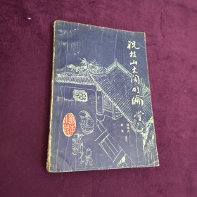 祝枝山大闹明伦堂（《话本小说》第七辑）