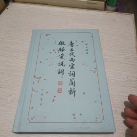 唐五代兩宋詞簡析 微睇室說詞：微睇室说词