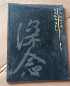 行书技法宝典：颜真卿争座位帖