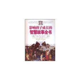影响孩子成长的智慧故事全书 金舒 9787504727763 中国物质出版社