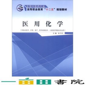 医用化学（供临床医学、护理、助产、医学检验技术、口腔医学等相关专业用）