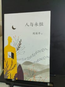 人与永恒（新版）