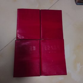 毛泽东选集 全