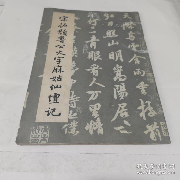 宋拓颜鲁公大字麻姑仙坛记