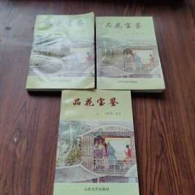 品花宝鉴（上中下3本合售）