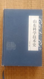 山东科学技术史