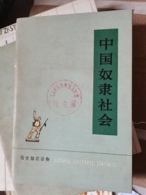 中国奴隶社会