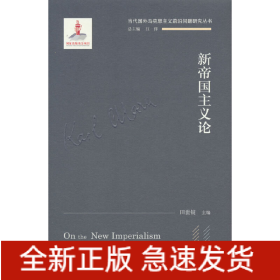 新帝国主义论(当代国外马克思主义前沿问题研究丛书；国家出版基金项目)