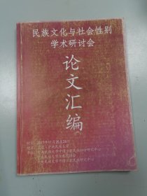 民族文化与社会性别学术研讨会论文汇编2017.11