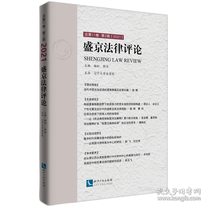 盛京法律评论.总第11卷.第2辑：2021