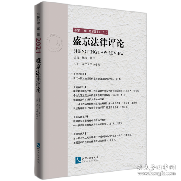 盛京法律评论.总第11卷.第2辑：2021