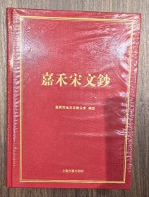 嘉禾宋文钞