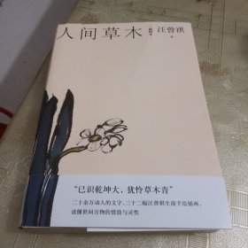 汪曾祺散文小丛书:人间草木（插图本）