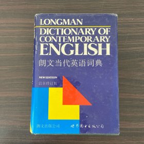 朗文当代英语词典