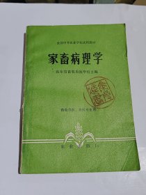 全国中等农业学校试用教材，家畜病理学，1984年