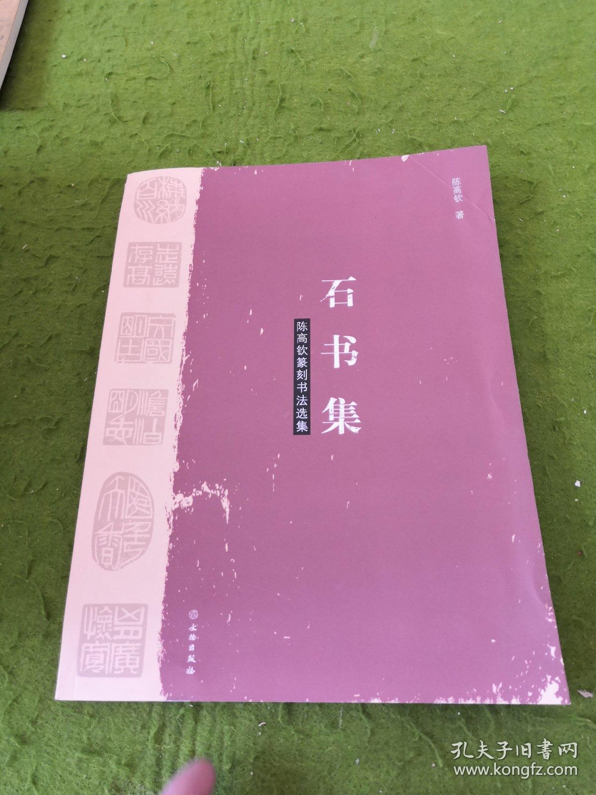陈高钦篆刻书法选集 石书集